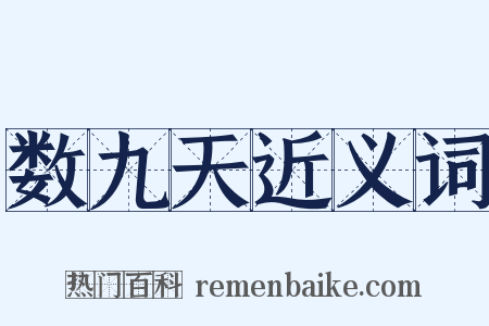数九天近义词是什么意思的图片